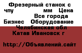 Фрезерный станок с чпу 2100x1530x280мм › Цена ­ 520 000 - Все города Бизнес » Оборудование   . Челябинская обл.,Катав-Ивановск г.